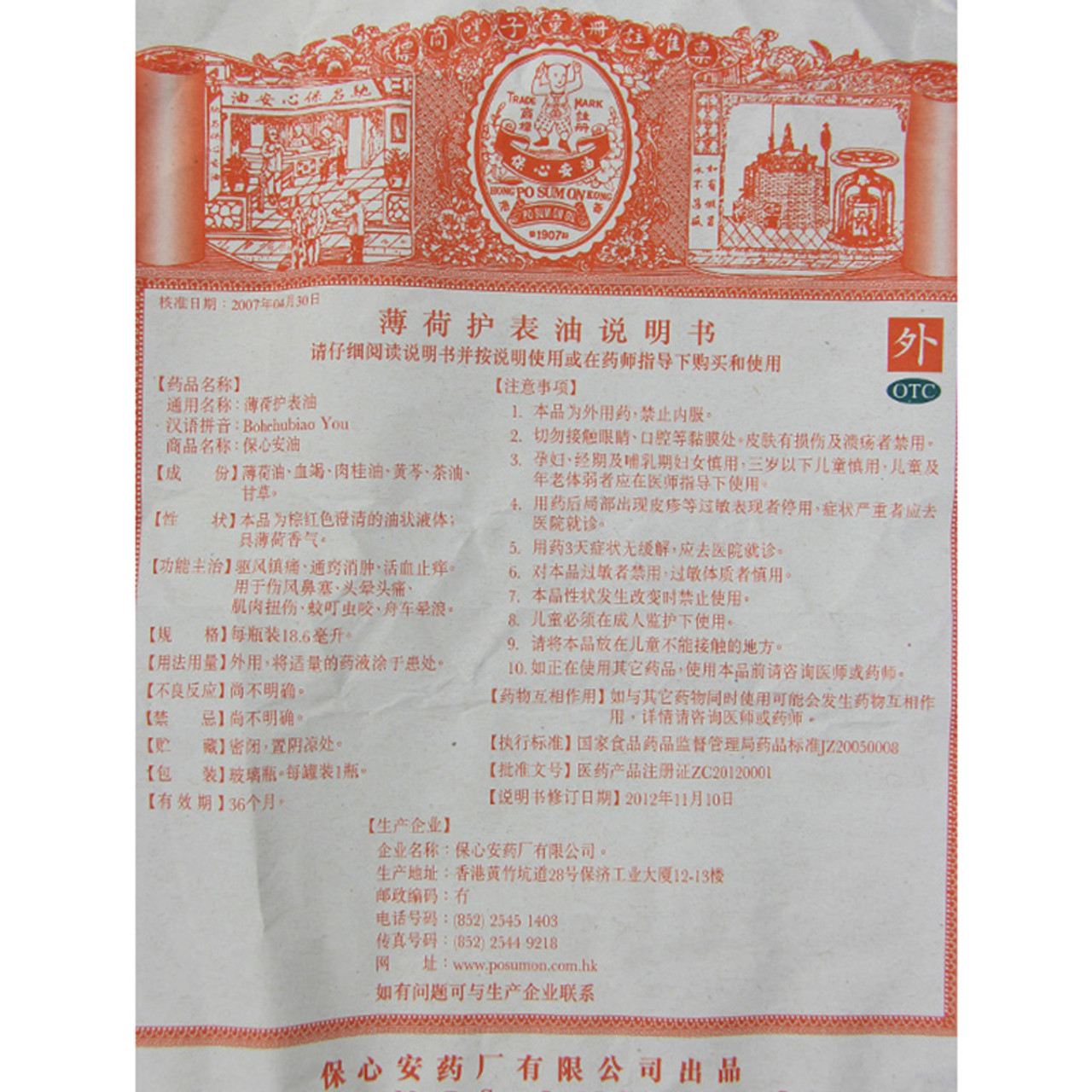 薄荷护表油(保心安油) Po Sum On Oil (Bohehubiao You) 18.6 ML - Image 3