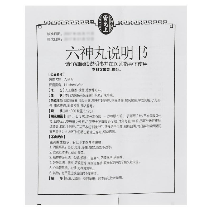 雷氏 六神丸 Liu Shen Wan Six Divine Pill (for Sore Throat Tonsillitis Furuncle) 60 Pills - Image 3