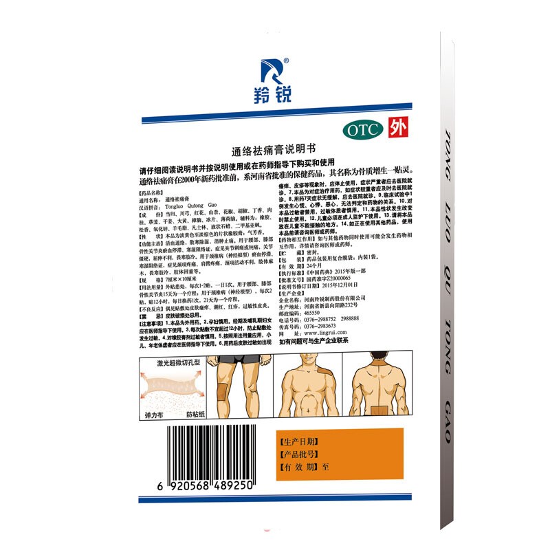 羚锐 通络祛痛膏 Tong Luo Qu Tong Gao-Pain Relieving Poultice External Analgesia 5 Plaster - Image 7