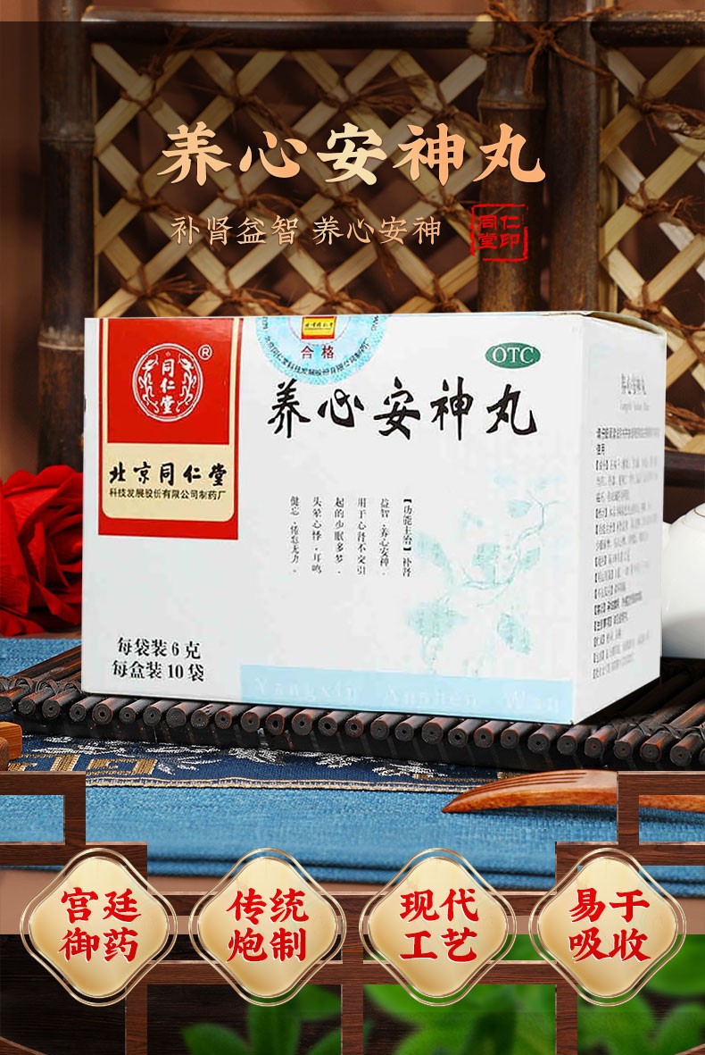 同仁堂 养心安神丸 TongRenTang Yangxin AnShen wan, Calm the spirit 10 Sachet