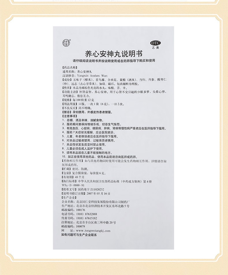 同仁堂 养心安神丸 TongRenTang Yangxin AnShen wan, Calm the spirit 10 Sachet - Image 10