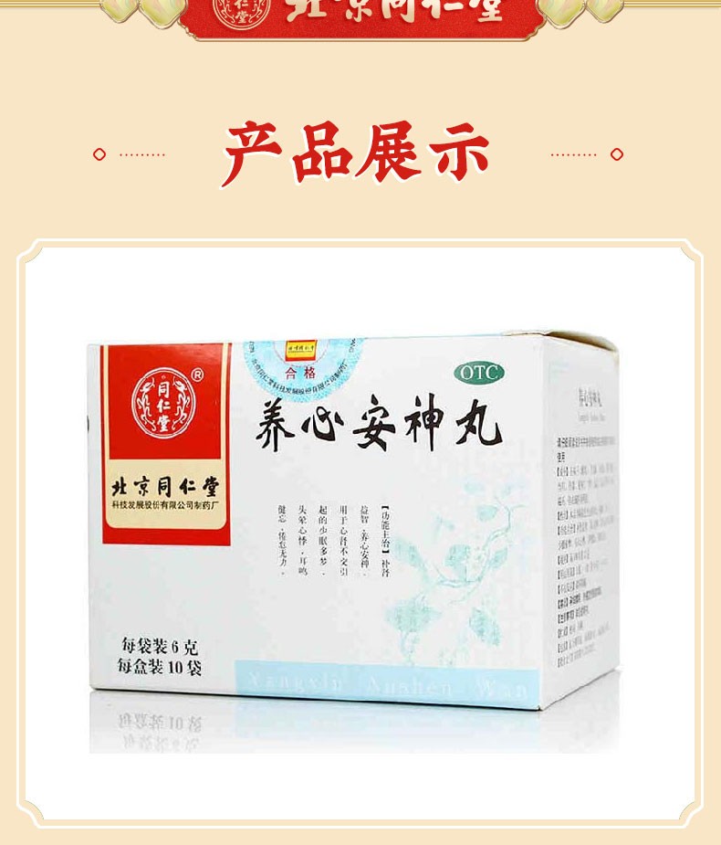 同仁堂 养心安神丸 TongRenTang Yangxin AnShen wan, Calm the spirit 10 Sachet - Image 7