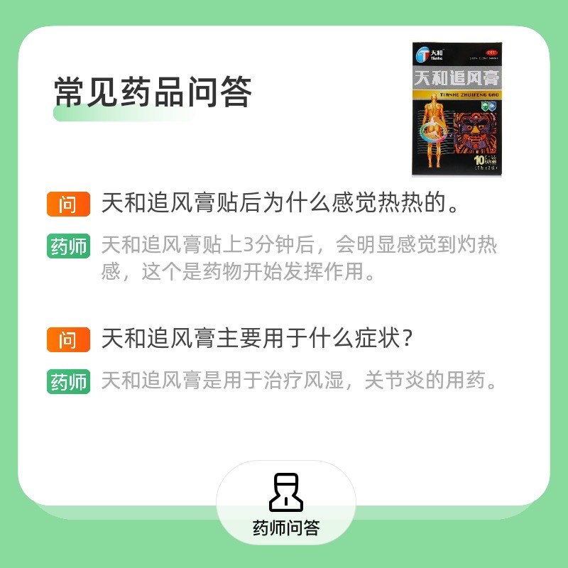 天和追风膏 Tianhe Zhuifeng Gao Pain Relieving Plaster (10 Patches) - Image 5