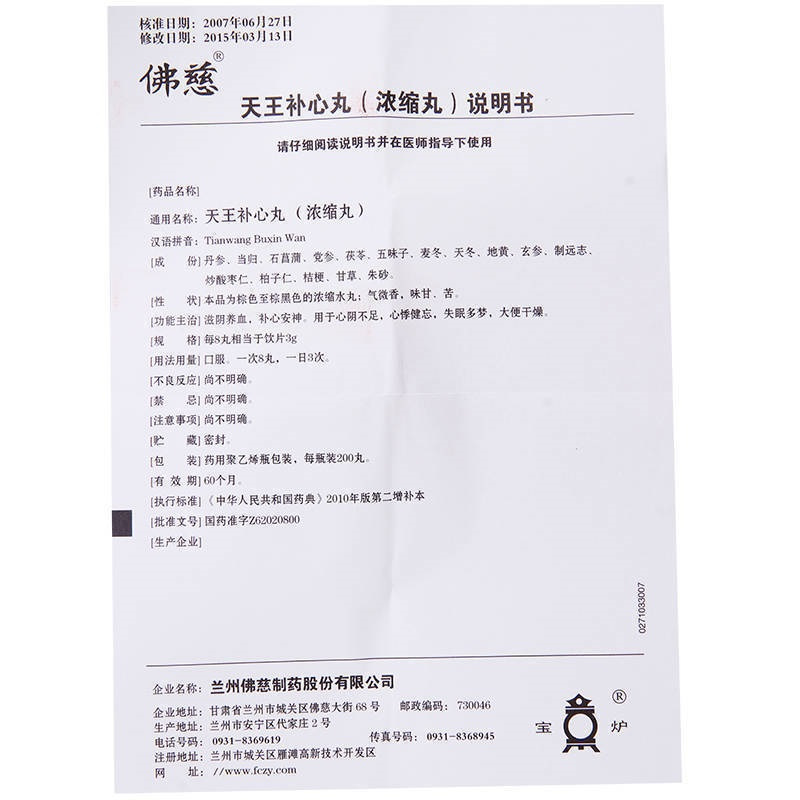 佛慈 天王补心丸 Lan Zhou Foci TianWang BuXin wan (for HeartVigor) 200 pills - Image 4