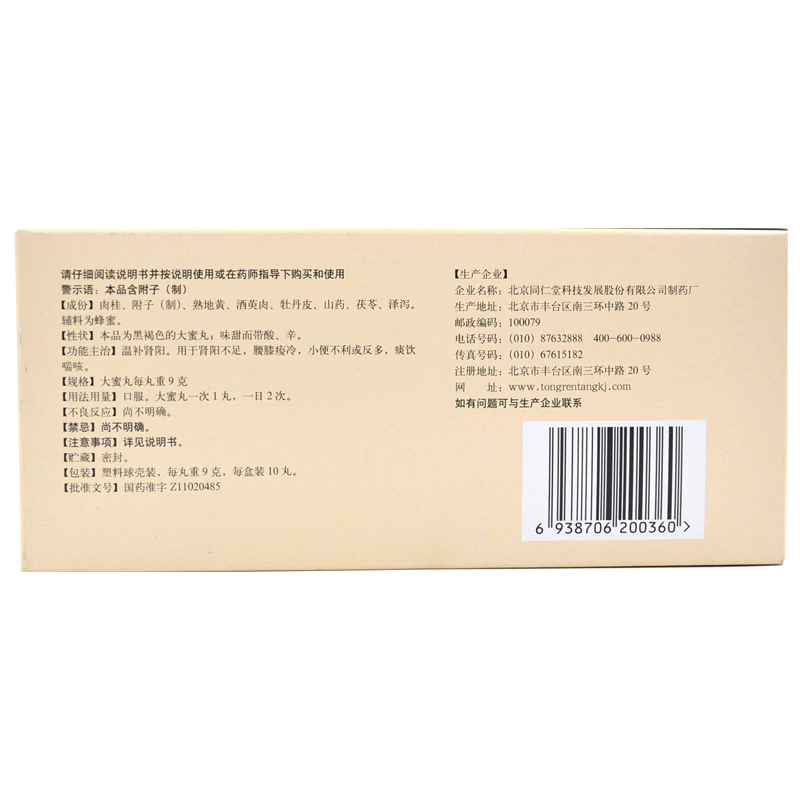 同仁堂 桂附地黄丸 大蜜丸 TongRenTong Guifu dihuang Wan - 9g x 10 Giant Pills - Image 2