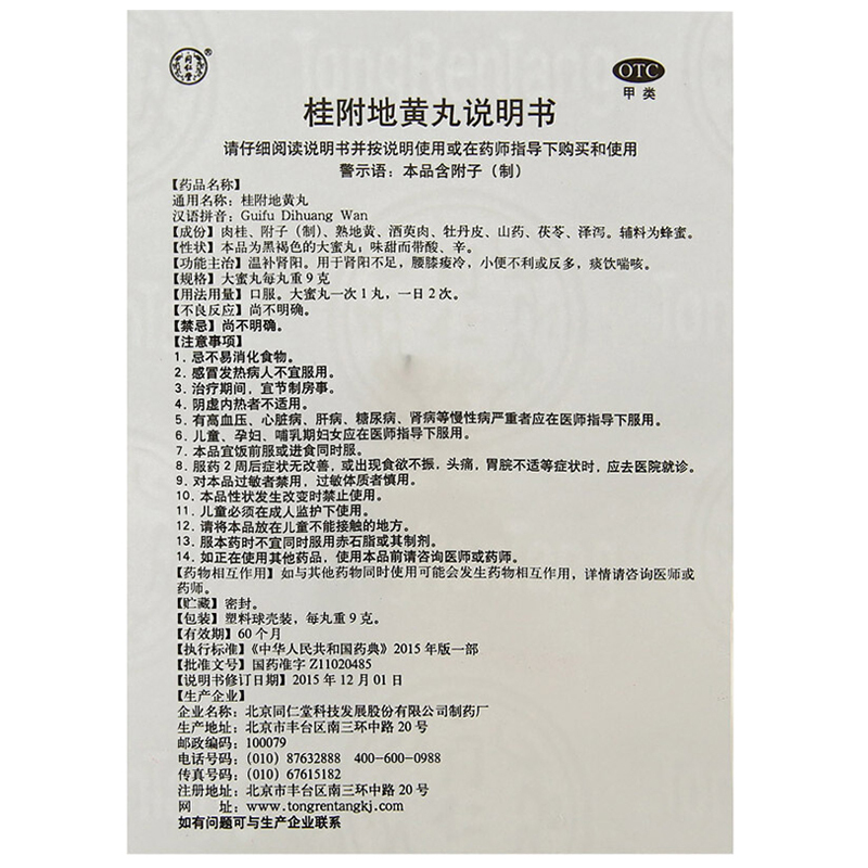 同仁堂 桂附地黄丸 大蜜丸 TongRenTong Guifu dihuang Wan - 9g x 10 Giant Pills - Image 4