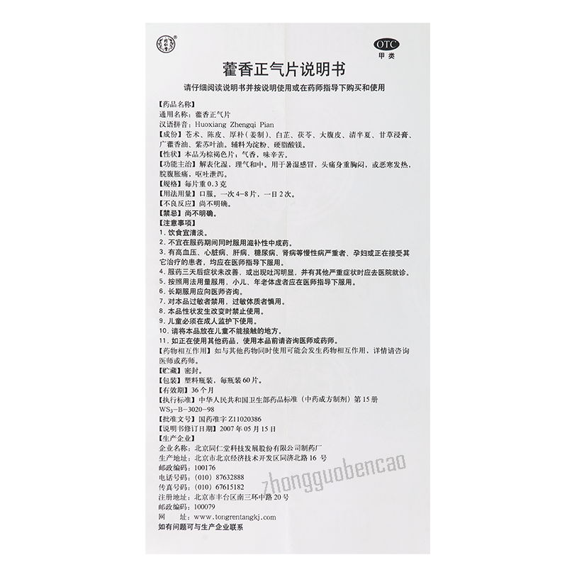 同仁堂 藿香 正气 片 Tong Ren Tang Huo Xiang Zheng Qi Pian 60 Pills - Image 2