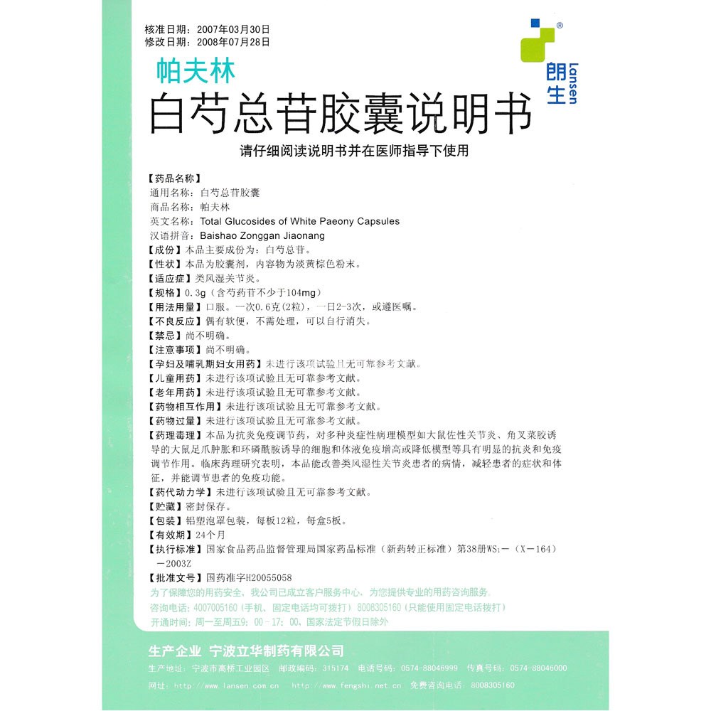 白芍总苷胶囊 风湿性关节炎 BaiShao Zong Gang Jiao Nang for Rheumatoid Arthritis (Total Glucosides of white Paeony Capsules) 60 Capsules - Image 5