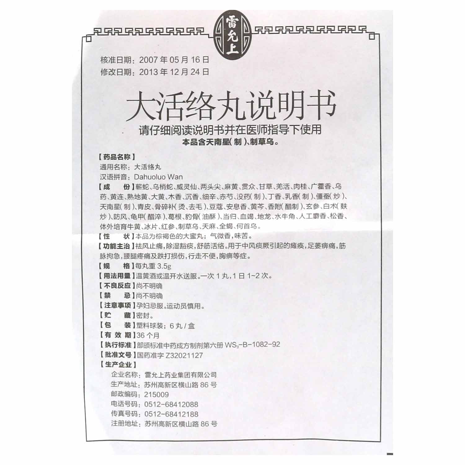 Dahuoluo wan (for Paralysis) 3.5g x 6 Giant Pills 雷允上 大活络丸 四肢麻木 腰背疼痛 - Image 2