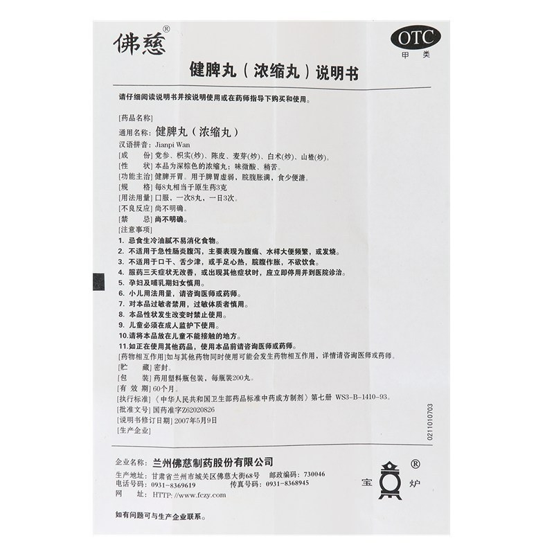 蘭卅 佛慈 健脾丸 Lan Zhou Foci - JianPi Wan (Strengthen the Spleen Pill) 200 Pills - Image 3