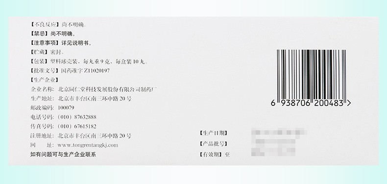 同仁堂 加味藿香正气 丸 TongRenTang Jiawei HuoXiang ZhengQi Wan 9g x 10 pc - Image 3