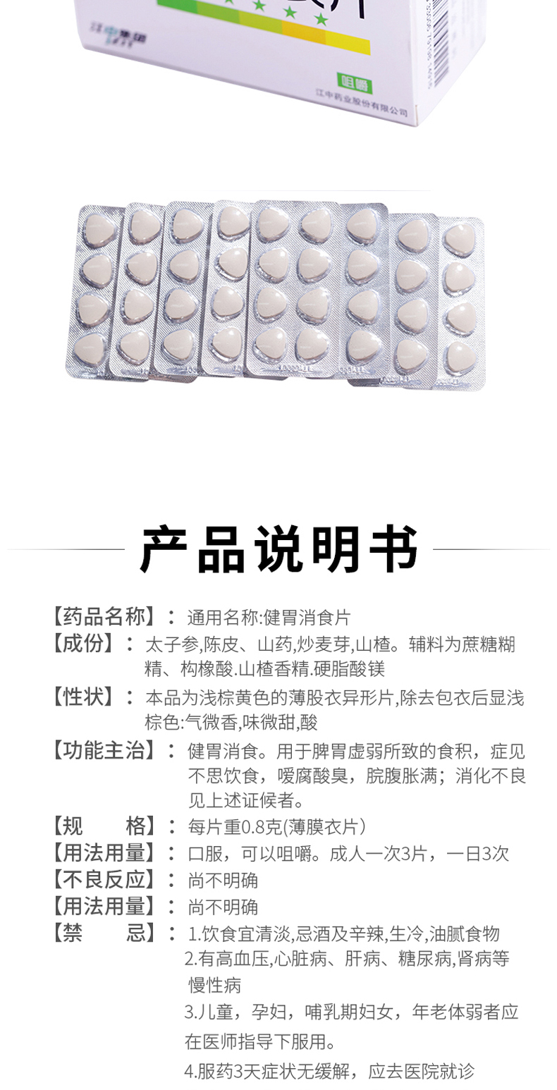 江中 健胃消食片 Jian Wei xiao Shi Pian 64 Pills - Image 8