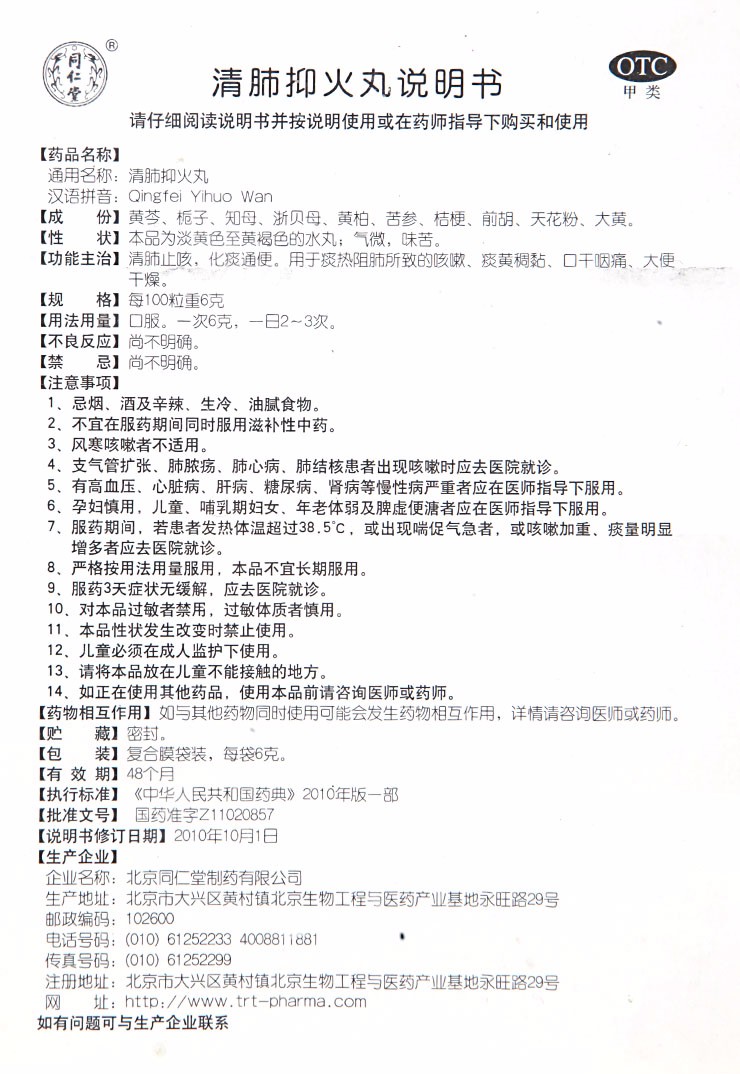 同仁堂清肺抑火丸 Tongrentang Qingfei Yihuo Wan (Baikal Skullcap for lungs, throat) - 6gx12 sachets - Image 4