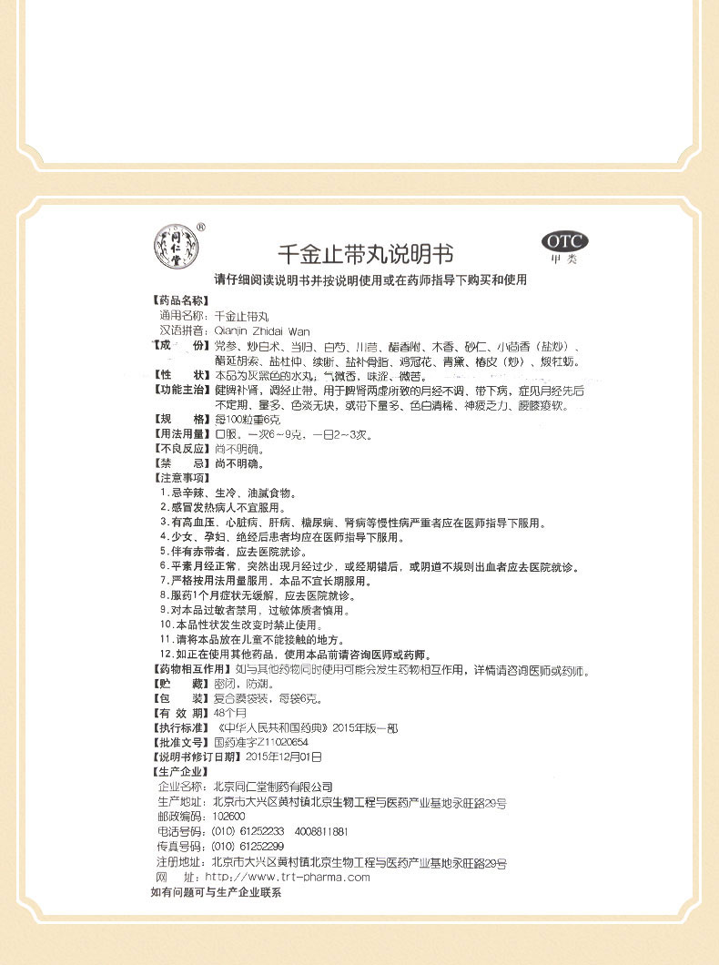 同仁堂 千金止带丸 Tong Ren Tang Qianjin Zhidai Wan 6g x 12 Sachets - Image 2