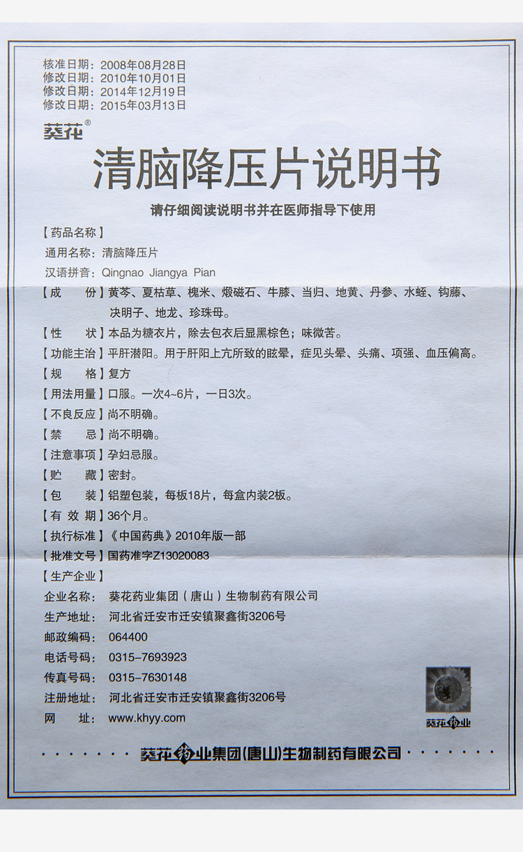 葵花 清脑降压片 Qing Nao Jiangya Pian 36 Pills - Image 3