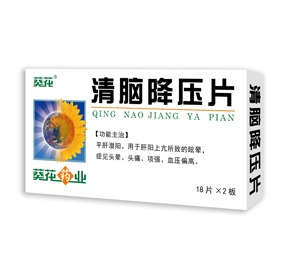 葵花 清脑降压片 Qing Nao Jiangya Pian 36 Pills