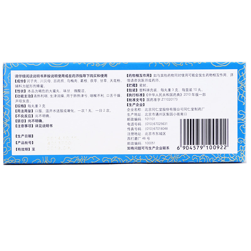 同仁堂清音丸 Tongrentang Qingyin Wan (Golden Throat Tablets) 3g x10 Pills - Image 2