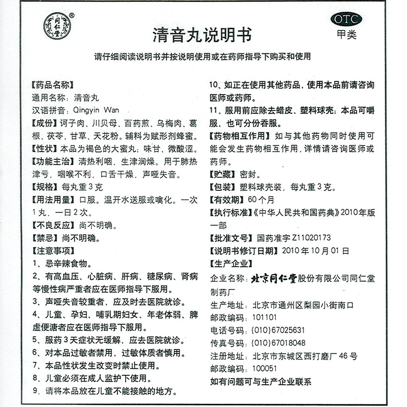 同仁堂清音丸 Tongrentang Qingyin Wan (Golden Throat Tablets) 3g x10 Pills - Image 3