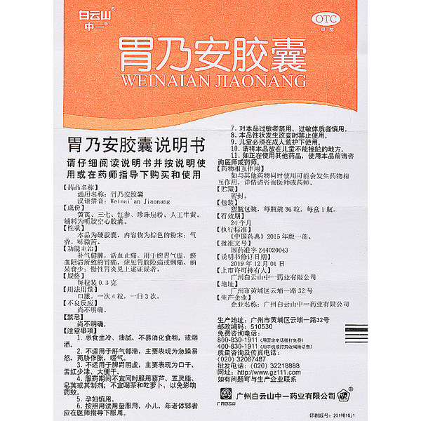 白云山 胃乃安胶囊 WeiNaiAn JiaoNang Wei NAI an Capsule 36 Pills - Image 5