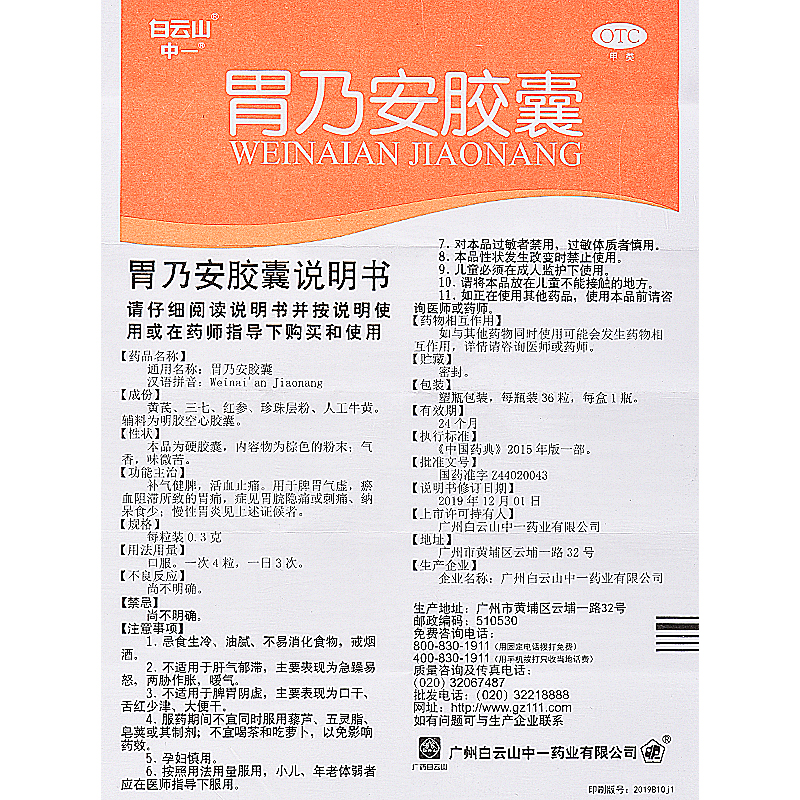 白云山 胃乃安胶囊 WeiNaiAn JiaoNang Wei NAI an Capsule 36 Pills - Image 2