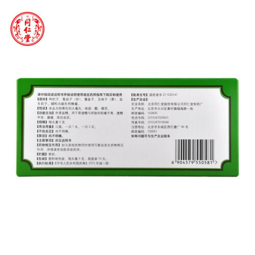 同仁堂 五子衍宗丸 Tongrentang Wuziyanzongwan 9g x 10 Giant Pills - Image 2