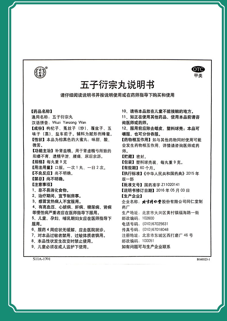 同仁堂 五子衍宗丸 Tongrentang Wuziyanzongwan 9g x 10 Giant Pills - Image 4