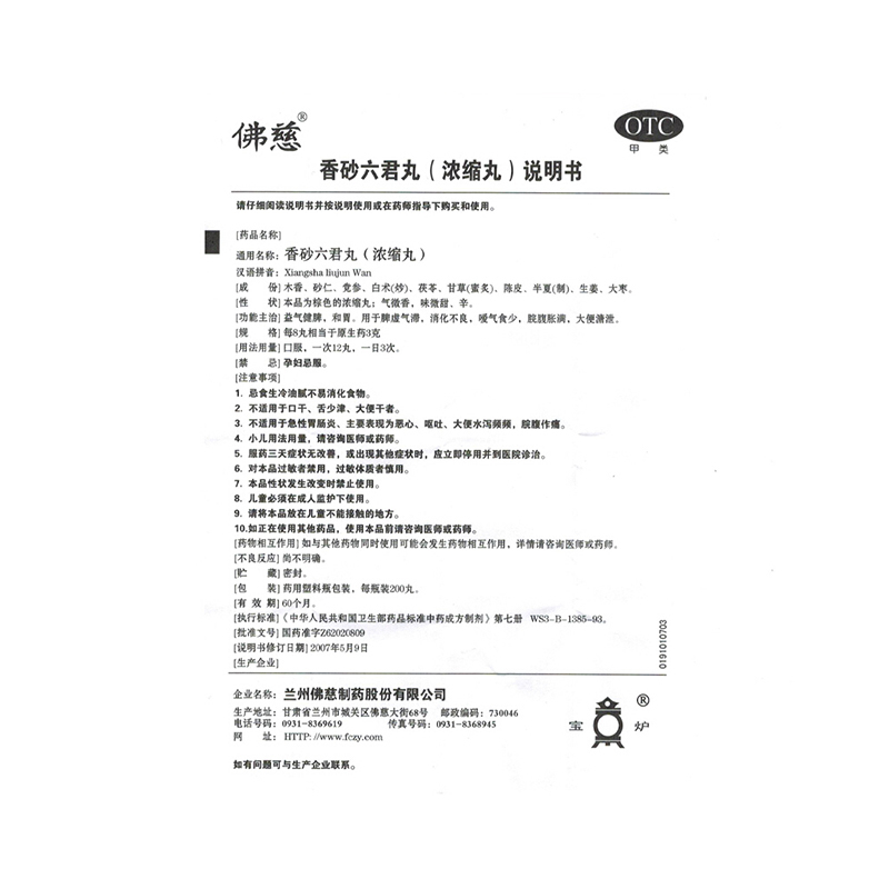 蘭卅佛慈 香砂六君丸 Lan Zhou Foci Xiang Sha Liu Jun Wan (for Stomach) 200 pills - Image 3