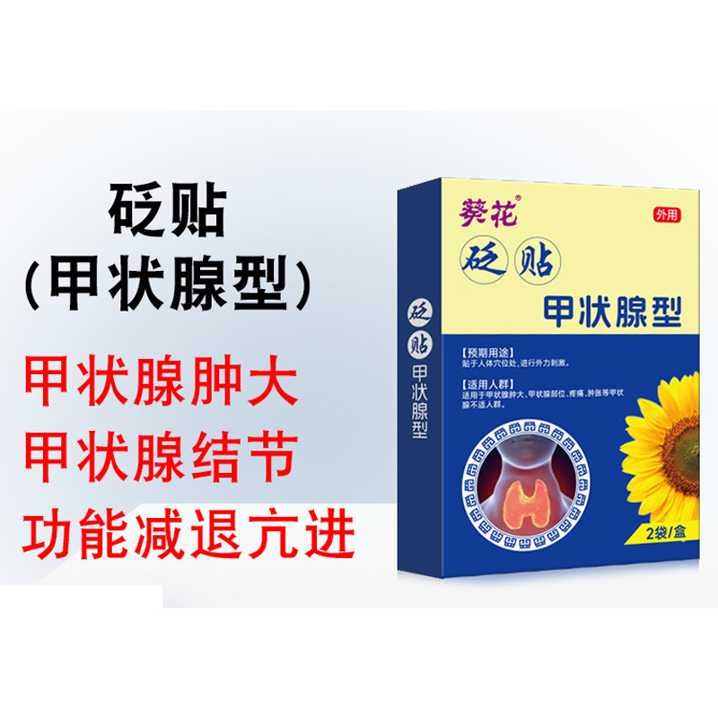 葵花 甲状腺 穴位贴 Thyroid Acupoints Plasters 4 pc