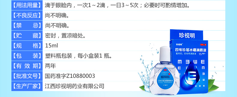 珍视明 四味珍层冰硼滴眼液 zhen shi ming di yan ye 保护视力 滋润双眼 天然冰片 珍珠层粉温和缓解眼疲劳 eye drops 15ml - Image 2
