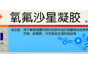 氧氟沙星凝胶 毛囊炎 脓疱疮 外伤感染 湿疹感染 Ointment cream 15g