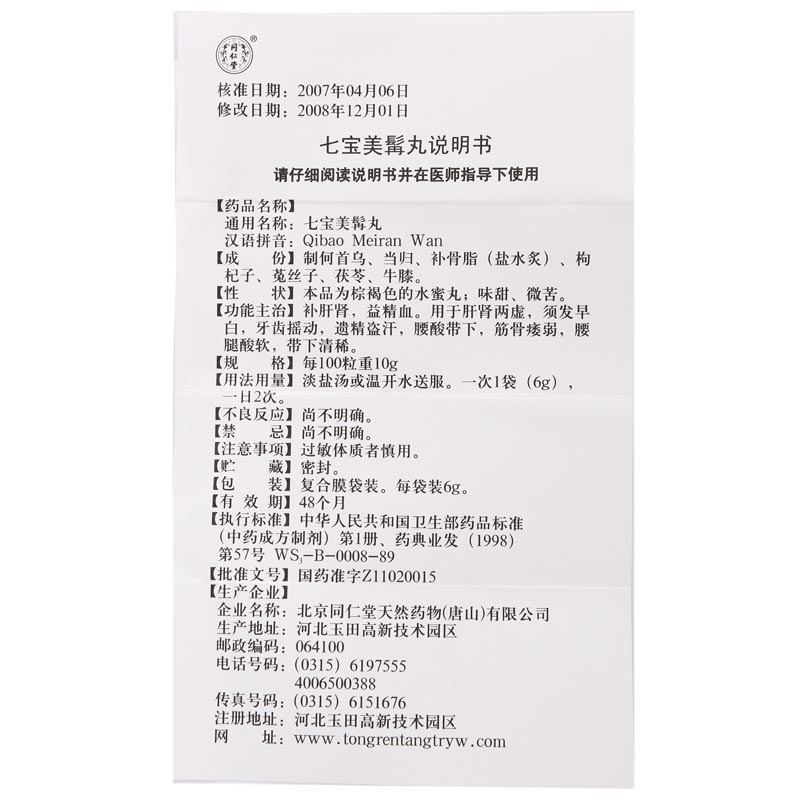 七宝美髯丸 Qi Bao Mei Ran Wan (Seven-Treasure Special Pill for Beautiful Whiskers) 6g x 10 sachets - Image 3