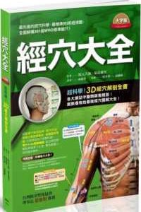 经穴大全 Acupture Book with Photos 彩色 经穴解剖全书