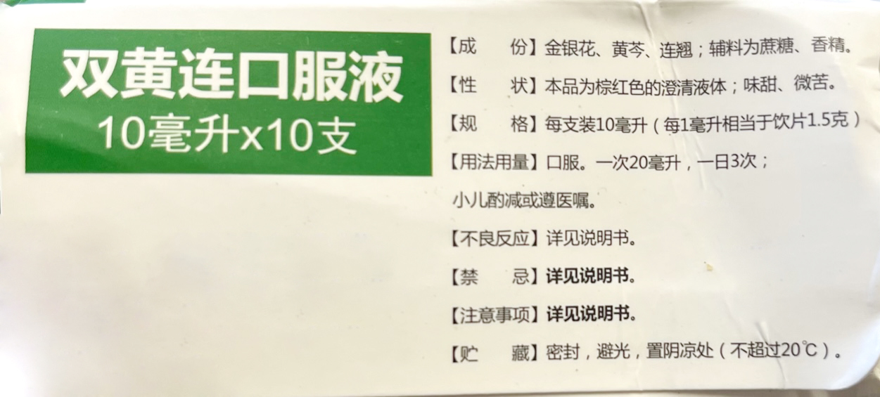 太龙双黄连口服液 Honeysuckle & Skullcap Combo Dietary Supplement 10mlx10pc - Image 4