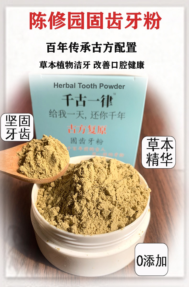 陈修园 固齿神方 牙粉 Natural Herbs -Tooth Powders - for strenghten Teeth 50g