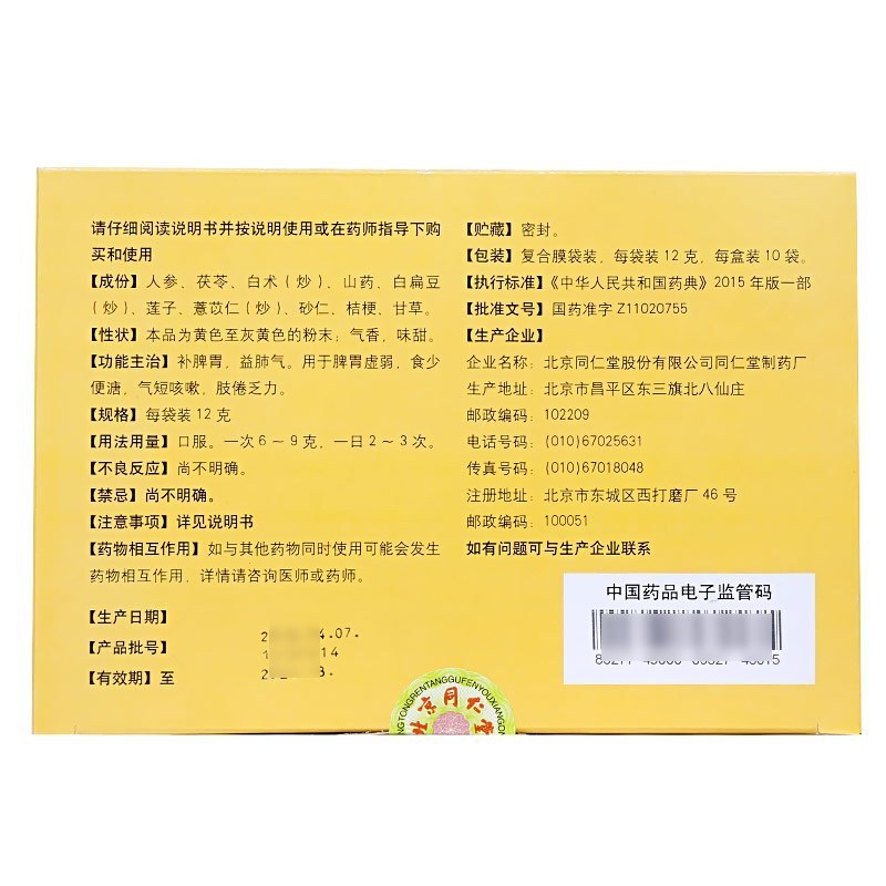 同仁堂 参苓白术散 Tongrentang Shenling Baizhu San 12g x10 sachets - Image 2