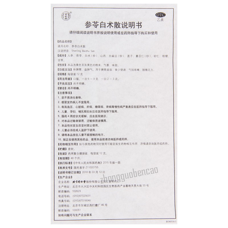 同仁堂 参苓白术散 Tongrentang Shenling Baizhu San 12g x10 sachets - Image 4