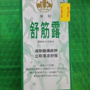 舒筋露 Yulin Brand Shu Jin Lu 60ml Muscle Relaxing Spray Cool, Comfortable Vapours 60ml
