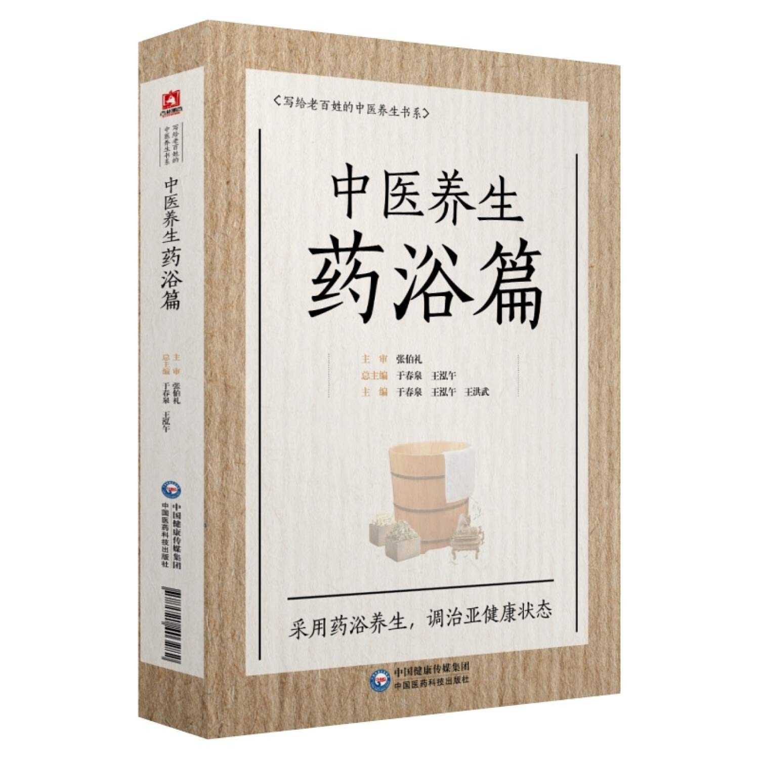 中医养生， 药浴篇  TCM Health Medicine Bath (Chinese Edition)