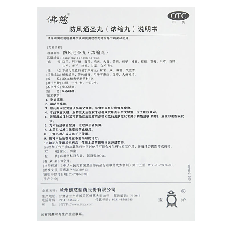 Lan Zhou Foci Fang Feng Tong Sheng wan (for Eczema) 200 Pills 防风通圣丸 - Image 11
