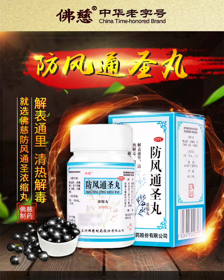 Lan Zhou Foci Fang Feng Tong Sheng wan (for Eczema) 200 Pills 防风通圣丸 - Image 4