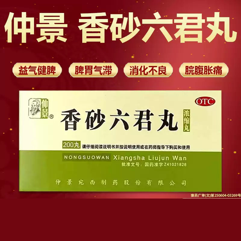 仲景 香砂六君丸 Xiang Sha Liu Jun Wan Aplotaxis Amomum (for Stomach) 200 pills - Image 4