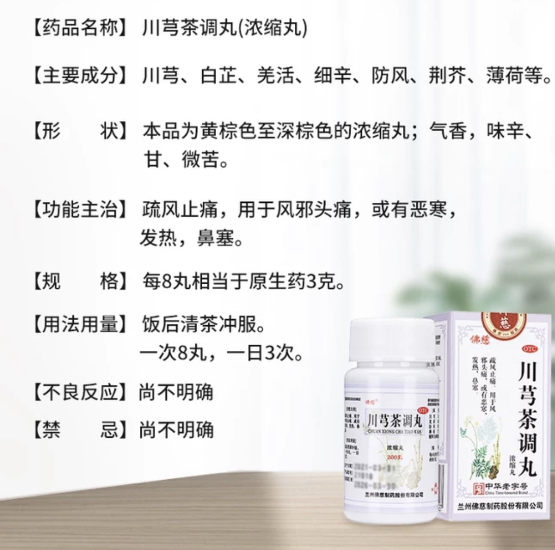 佛慈 川芎茶调丸 风邪头痛 ChuanXiong Chatiao Wan 200 Pills - Image 7