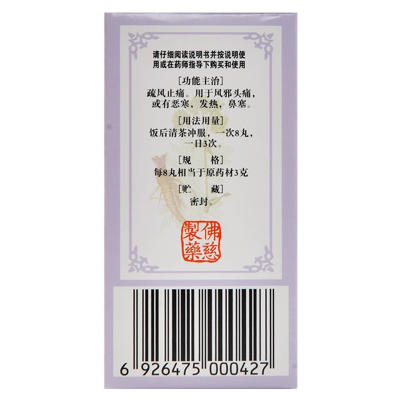 佛慈 川芎茶调丸 风邪头痛 ChuanXiong Chatiao Wan 200 Pills - Image 10