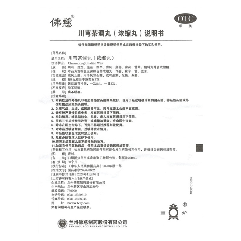 佛慈 川芎茶调丸 风邪头痛 ChuanXiong Chatiao Wan 200 Pills - Image 5