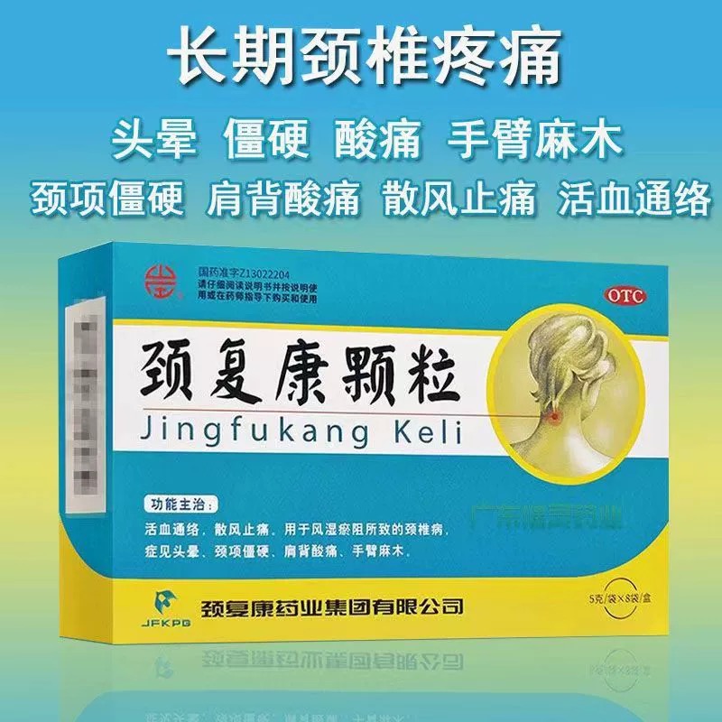 颈复康颗粒 Jingfukang Keli 颈椎活血通络止痛头晕肩膀酸痛手臂麻木 5g x 8 Sachets