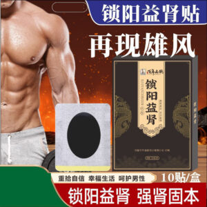 锁阳益肾 足贴 Suo Yang Yi Shen Zu Tie Foot Patches For Kidney Health 10 Patches