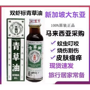 大东亚 双虾标 青草油 Double Prawn Herbal Oil 28ml 蚊虫叮咬 烫伤烧伤 消肿止痒