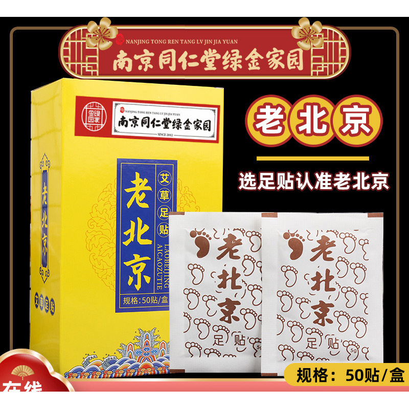 南京同仁堂 艾草足贴 Foot Pads, 50 Moxa Foot Pads and 50 Adhesive Sheets for Foot and Body Care