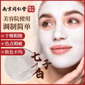 Seven White Natural Herbs Facial Mask Powder 南京同仁堂七子白珍珠面膜粉草本提亮肤色 七白美颜粉面膜粉 220g